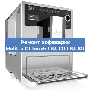 Чистка кофемашины Melitta CI Touch F63-101 F63-101 от накипи в Ростове-на-Дону